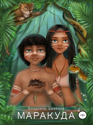 cover image of Маракуда